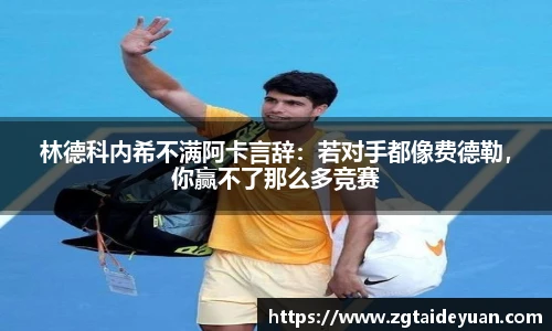 林德科内希不满阿卡言辞：若对手都像费德勒，你赢不了那么多竞赛